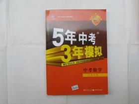 2013新课标·5年中考3年模拟--中考数学（江苏专用）