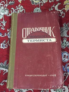 СПРАВОЧНИК ТЕРМИСТА （热处理工手册）