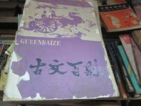 古文百则
