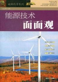 破译科学系列：能源技术面面观