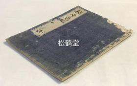 《种痘龟鉴》1册全，日本古旧写抄本，汉文，明治乙亥年，1875年凤南道家佐藤子儛写抄，内含种痘论，牛痘性质，种痘法，采浆法，真痘，伪痘，蓄藏痘苗之法，牛痘症侯，再种之说等篇章，可资我国医家参考借鉴等。