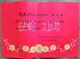 奖状收藏：1979年共青团白银公司第一中学委员会奖状