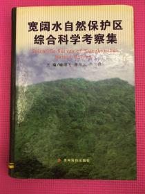 宽阔水自然保护区综合科学考察集