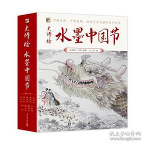 大师绘—水墨中国节（全9册）