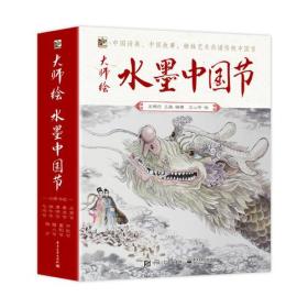 大师绘—水墨中国节（全9册）