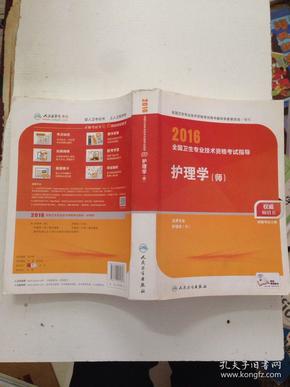 2016年全国卫生专业技术资格考试指导：护理学（师）