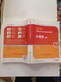 2016年全国卫生专业技术资格考试指导：护理学（师）