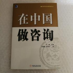 在中国做咨询——理实国际管理论丛