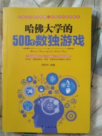 哈佛大学的500个数独游戏