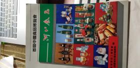 首届中国食品博览会——河北食品，老酒酒瓶酒标，老广告老商标，全彩印老画册