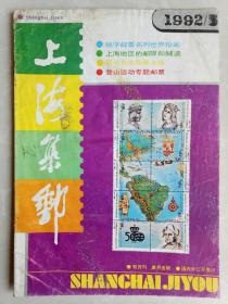 上海集邮1992.5