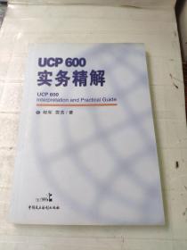 ucp600实务精解