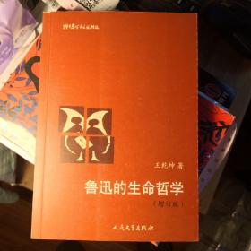 《鲁迅的生命哲学》（修订版）猫头鹰学术文丛 人民文学出版@F--025-2