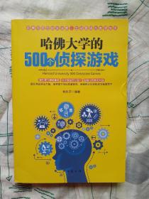 哈佛大学的500个侦探游戏