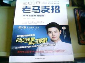 2018老马支招（高考志愿填报指南）