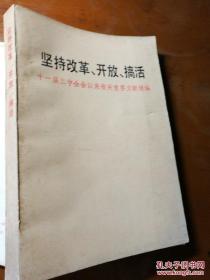 坚持改革 开放、搞活