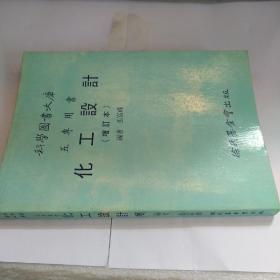 化工設(shè)計（增訂本）
