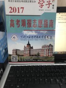 2017年高考填报志愿指南