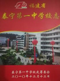 福建省泰宁第一中学校志1940-2010