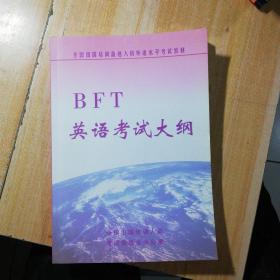 BFT英语考试大纲