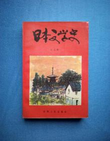 日本文学史（吕元明著） 87年1版1印