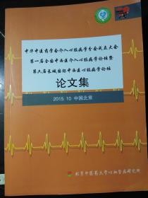 第六届长城国际中西医心脏病论坛论文集