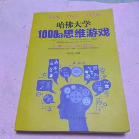 哈佛大学1000个思维游戏 Y5