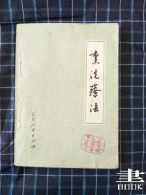 熏洗疗法 山东人民出版社.