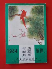 1984年历、春联、月历缩样（二）上海书画出版社