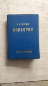 中国华人民共和国铁道技术管理规程