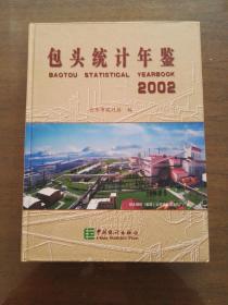 包头统计年鉴2002 创刊号