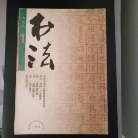 书法1999年第1--6期