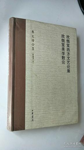 欣慨室西方文艺论集 欣慨室美学散论