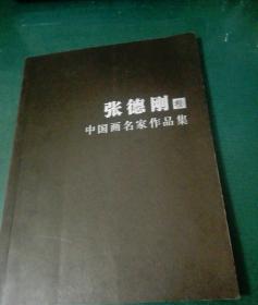 中国画名家作品集：张德刚