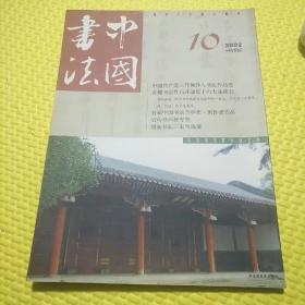 中国书法 2002年第10期