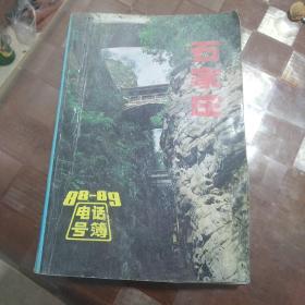 石家庄市88-89电话号码簿
