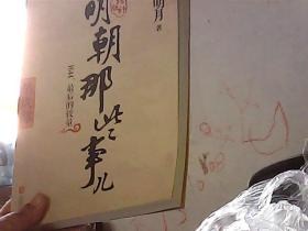 明朝那些事儿增补版. 第9部 （新版）