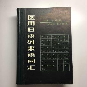 医用日语外来语词汇