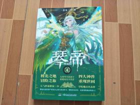 琴帝 典藏版 4