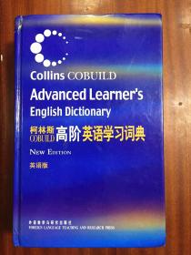 补图库存无瑕疵 柯林斯高阶英语学习词典（英语版）COLLINS COBUILD ADVANCED LEARNER\'S ENGLISH DICTIONARY