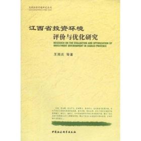 江西省投资环境评价与优化研究9787500486770