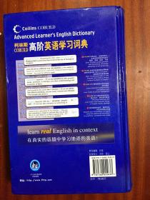 补图库存无瑕疵 柯林斯高阶英语学习词典（英语版）COLLINS COBUILD ADVANCED LEARNER\'S ENGLISH DICTIONARY