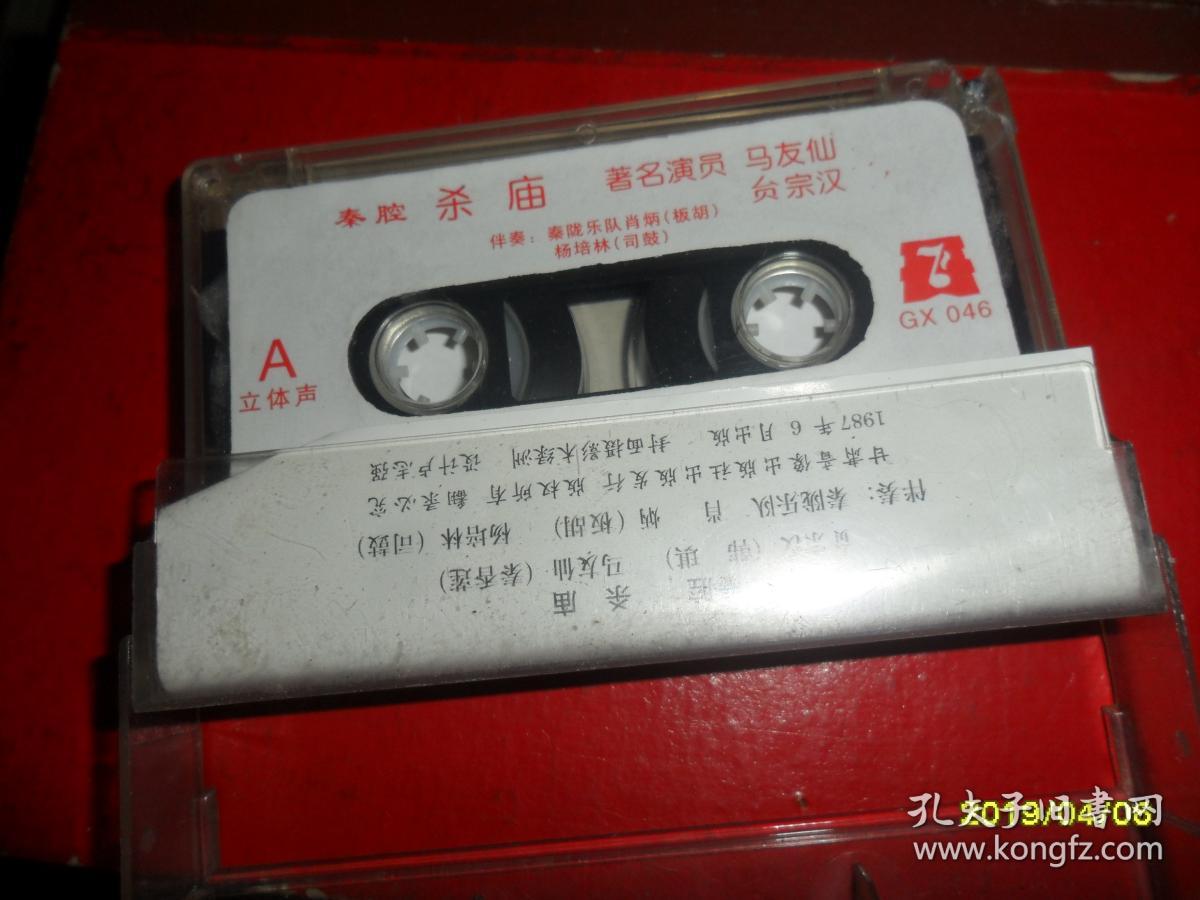 秦腔磁带—杀庙（马友仙）