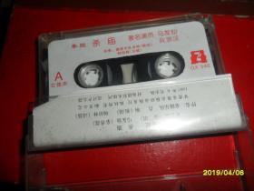 秦腔磁带—杀庙（马友仙）