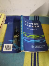 長(zhǎng)江流域的水與可持續(xù)發(fā)展