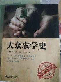 大众科学技术史丛书：大众农学史.