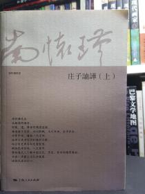 南怀瑾庄子諵譁(全三册)