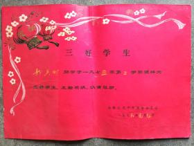 奖状收藏：1976年白银公司中学革命委员会奖状。