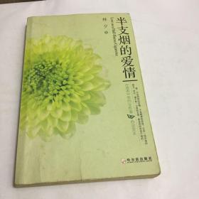 半支烟的爱情