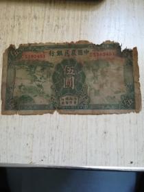 民国二十四年，中国农民银行五元